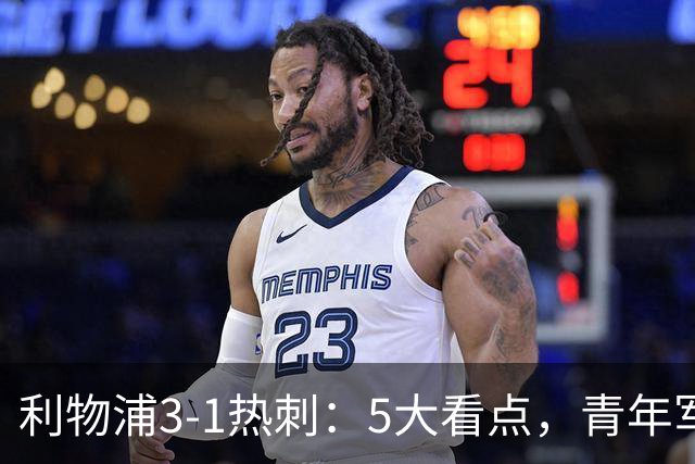 利物浦3-1热刺：5大看点，青年军炸场，他差点被卖却成最佳
