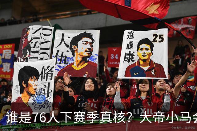 谁是76人下赛季真核？大帝小马会谦让老詹吗？